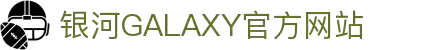 中国·银河集团(galaxy)有限公司-官方网站